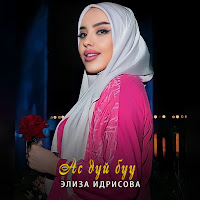 Элиза Идрисова - Ас Дуй Буу загрузить
