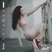 Ёлка - Остаюсь загрузить