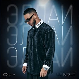 Эллаи - Не Везёт загрузить