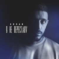 Эллаи - Ya Ne Perestanu загрузить