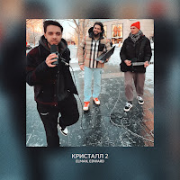 Elman - Кристалл 2 Ft Edward загрузить