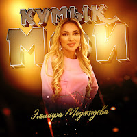 Обложка песни 