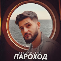 Elsandobry - Пароход загрузить