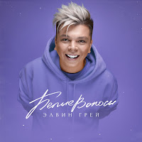 Элвин Грей - Belye Volosy загрузить