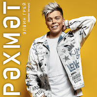 Элвин Грей - Рэхмэт (Bashkir Version) загрузить