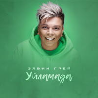 Обложка песни 