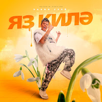 Элвин Грей - Яҙ Килә (Bashkir Version) загрузить