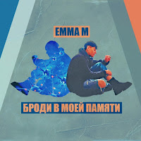 Emma M - Броди В Моей Памяти загрузить
