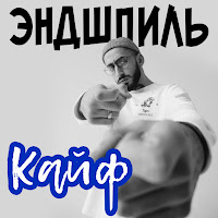 Эндшпиль - Кайф загрузить