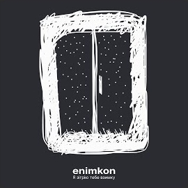 Enimkon - Я Зігрію Тебе Взимку загрузить