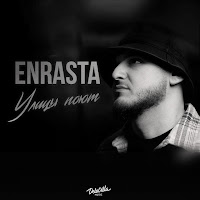 Enrasta - Улицы Поют загрузить