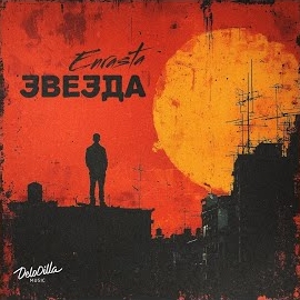 Enrasta - Звезда загрузить