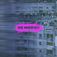 Epolets - Не Мовчи Ft Артилерія загрузить
