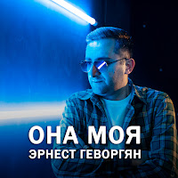 Обложка песни 