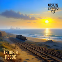 Эррера - Теплый Песок загрузить