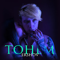 Ershov - Тонем загрузить