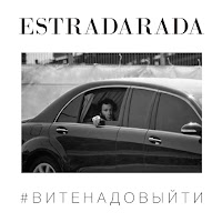 Estradarada - Вите Надо Выйти (Vengerov & Fedoroff Remix) загрузить