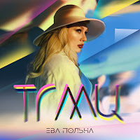 Ева Польна - Тгмц (Твои Глаза Меняют Цвет) загрузить