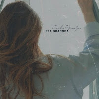 Ева Власова - Санкт-Петербург загрузить