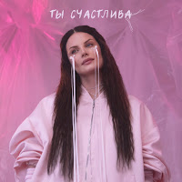 Ева Власова - Ты Счастлива загрузить