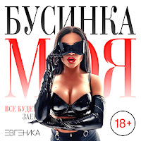 Евгеника - Бусинка Моя загрузить