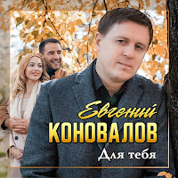 Евгений Коновалов - Для Тебя загрузить