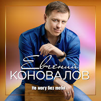 Евгений Коновалов - Детство загрузить