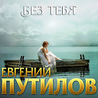 Евгений Путилов - Без Тебя загрузить