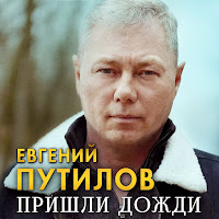Евгений Путилов - Пришли Дожди загрузить