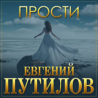 Евгений Путилов - Прости загрузить