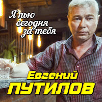Евгений Путилов - Я Пью Сегодня За Тебя загрузить
