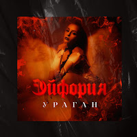 Эйфория - Ураган загрузить