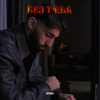 Ezno - Без Тебя загрузить