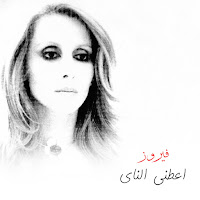 Fairouz - Aateny El Nay We Ghanny загрузить
