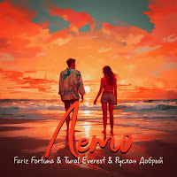 Fariz Fortuna - Лето Ft Tural Everest & Руслан Добрый загрузить