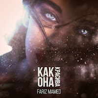 Fariz Mamed - Как Она Красива загрузить