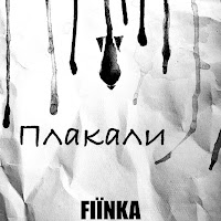 Fiїnka - Плакали загрузить