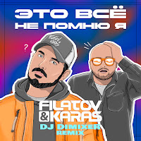 Filatov & Karas - Это Всё Не Помню Я (Remix) Ft Dj Dimixer загрузить