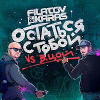 Filatov & Karas - Ostat'sja S Toboy Ft Viktor Tsoy загрузить