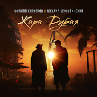 Филипп Киркоров - Жара Дубая Ft Михаил Шуфутинский загрузить