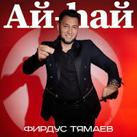 Фирдус Тямаев - Ай-Хай загрузить