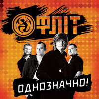 Фліт - Сьогодні Для Завтра загрузить