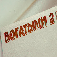 Fogel - Bogatymi 2 загрузить