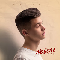 Обложка песни 