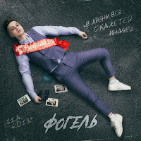 Fogel - Vypusknik загрузить