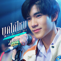 Fourth - พูดได้ไหม (Let Me Tell You) (เพลงประกอบซีรีส์ แฟนผมเป็นประธานนักเรียน My School President) загрузить