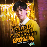 Fourth - ก้อนหินกับดวงดาว (Rock & Star) (เพลงประกอบซีรีส์ แฟนผมเป็นประธานนักเรียน My School President) загрузить