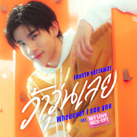 Fourth - ว้าวุ่นเลย (Whenever I See You) (เพลงประกอบซีรีส์ My Love Mix-Up! เขียนรักด้วยยางลบ) загрузить