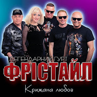 Фрістайл - Крижана Любов Ft Ната Нєдіна загрузить