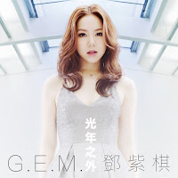 G.e.m. - 光年之外 (電影 《Passengers》 中國區主題曲) загрузить